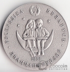 Беларусь 20 рублей 2006 Детские сказки - Тысяча и одна ночь