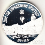 Беларусь 20 рублей 1999 2000 лет Христианству - Вифлеем