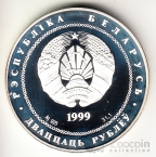 Беларусь 20 рублей 1999 2000 лет Христианству - Вифлеем
