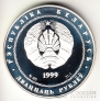 Беларусь 20 рублей 1999 2000 лет Христианству - Вифлеем