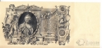Россия 100 рублей 1910 (1912-1917)
