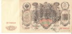 Россия 100 рублей 1910 (1912-1917)