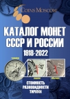  CoinsMoscow     1918-2022