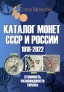 CoinsMoscow     1918-2022