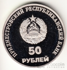 ПМР 50 рублей 2000 Государственность Приднестровья - 10 лет образования ПМР