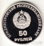 ПМР 50 рублей 2000 Государственность Приднестровья - 10 лет образования ПМР