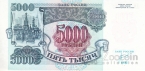 Россия 5000 рублей 1992