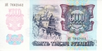Россия 5000 рублей 1992