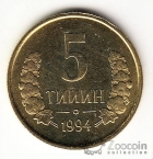 Узбекистан 5 тийин 1994 Маленькая цифра номинала