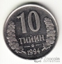 Узбекистан 10 тийин 1994 С точками по контуру
