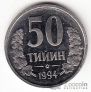Узбекистан 50 тийин 1994 С точками по контуру