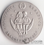 Беларусь 20 рублей 2007 Детские сказки - Алиса в Стране чудес