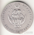 Беларусь 20 рублей 2007 Детские сказки - Алиса в Зазеркалье