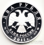Россия 2 рубля 2011 Шахматы - М.М. Ботвинник