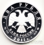 Россия 2 рубля 2011 Шахматы - М.М. Ботвинник