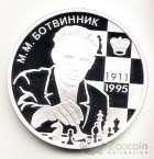 Россия 2 рубля 2011 Шахматы - М.М. Ботвинник