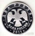 Россия 2 рубля 2011 М.В. Ломоносов