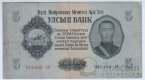 Монголия 5 тугриков 1955