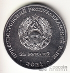 ПМР 25 рублей 2021 Памятные даты и события Приднестровья - 30 лет Агропромбанку