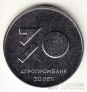 ПМР 25 рублей 2021 Памятные даты и события Приднестровья - 30 лет Агропромбанку