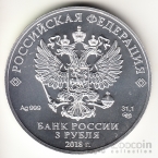 Россия 3 рубля 2018 Чемпионат мира по футболу FIFA 2018 в России (серебро) СПМД