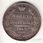 Россия 50 копеек 1842 СПБ-АЧ