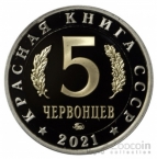 Красная книга СССР 5 червонцев 2021 Антия Маннергейма ММД (Proof)
