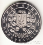 Украина 200000 карбованцев 1996 Выдающиеся личности Украины - Михаил Грушевский