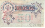 Россия 50 рублей 1899 Коншин