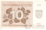 Литва 10 талонов 1991 С текстом