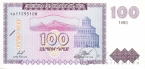 Армения 100 драм 1993