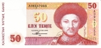 Казахстан 50 тенге 1993