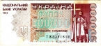 Украина 200000 карбованцев 1994 Буквенная серия