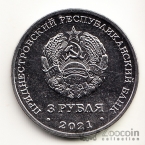 ПМР 3 рубля 2021 Древние крепости на Днестре - Тираспольская крепость