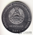 ПМР 25 рублей 2021 Государственность Приднестровья - 30 лет Финансовой системе ПМР