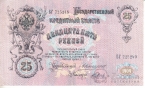 Россия 25 рублей 1909 Коншин