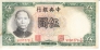 Китай 5 юань 1936 (тип 1)