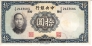 Китай 10 юань 1936 (тип 2)