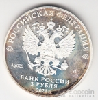 Россия 3 рубля 2021 Российская (Советская) Мультипликация -