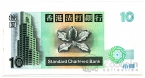 Гонконг 10 долларов 1995 (Standard Chartered Bank)
