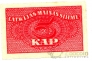 Латвия 5 копеек 1920