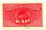 Латвия 5 копеек 1920