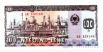Албания 100 лек 1991