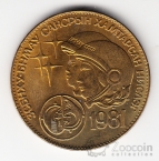 Монголия 1 тугрик 1981 Космонавты