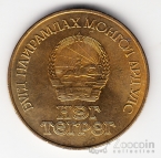 Монголия 1 тугрик 1981 Космонавты