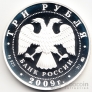 Россия 3 рубля 2009 Калмыкия
