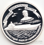 Россия 3 рубля 1996 Авианесущий Крейсер 