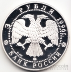 Россия 3 рубля 1996 Авианесущий Крейсер 