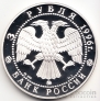 Россия 3 рубля 1996 Авианесущий Крейсер 