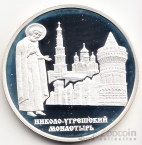 Россия 3 рубля 2000 Николо-Утрешский Монастырь